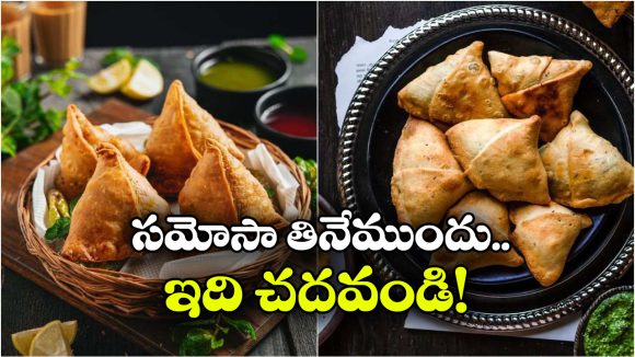 Viral News: రూ.20 సమోసాకు కక్కుర్తి పడితే.. రూ.3 లక్షలు స్వాహా, తినే ముందు ఆలోచించండి! Viral News: రూ.20 సమోసాకు కక్కుర్తి పడితే.. రూ.3 లక్షలు స్వాహా, తినే ముందు ఆలోచించండి!