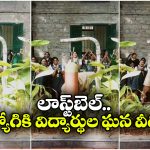 Viral Video: విద్యార్థుల కేరింతల మధ్య.. స్కూల్ బెల్ కొడుతూ భాగోద్వేగానికి గురైన ఉద్యోగి, 38 ఏళ్లు అనుబంధానికి తెర!
