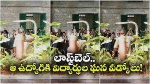 Viral Video: విద్యార్థుల కేరింతల మధ్య.. స్కూల్ బెల్ కొడుతూ భాగోద్వేగానికి గురైన ఉద్యోగి, 38 ఏళ్లు అనుబంధానికి తెర!