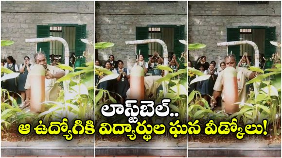 Viral Video: విద్యార్థుల కేరింతల మధ్య.. స్కూల్ బెల్ కొడుతూ భాగోద్వేగానికి గురైన ఉద్యోగి, 38 ఏళ్లు అనుబంధానికి తెర!