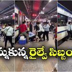 Viral Video: రణరంగంగా మారిన రైల్వే స్టేషన్, పిచ్చ పిచ్చగా కొట్టుకున్న రైల్వే సిబ్బంది.. నెట్టింట వీడియో వైరల్!