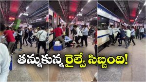 Viral Video: రణరంగంగా మారిన రైల్వే స్టేషన్, పిచ్చ పిచ్చగా కొట్టుకున్న రైల్వే సిబ్బంది.. నెట్టింట వీడియో వైరల్!