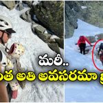 Viral Video: వద్దని చెప్పినా వినకుండా.. 9 నెలల పాపతో మంచు పర్వతమెక్కిన జంట, చివరికి..