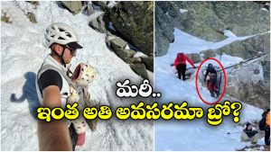 Viral Video: 9 నెలల పాపతో పర్వతం ఎక్కే ప్రయత్నం.. నెట్టింట వీడియో వైరల్!