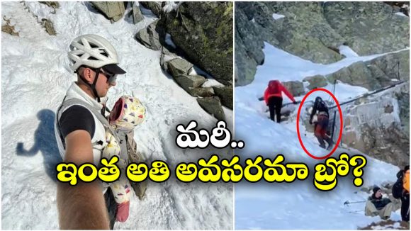 Viral Video: వద్దని చెప్పినా వినకుండా.. 9 నెలల పాపతో మంచు పర్వతమెక్కిన జంట, చివరికి..
