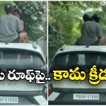 Viral Video: కారుపై ముద్దులాట.. కౌగిలింతలతో బరితెగింపు.. ఈ వీడియో చూస్తే ఏమైపోతారో!