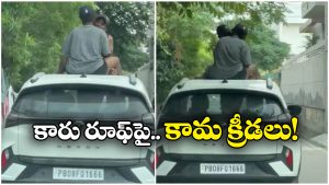 Viral Video: కారుపై ముద్దులాట.. కౌగిలింతలతో బరితెగింపు.. ఈ వీడియో చూస్తే ఏమైపోతారో!
