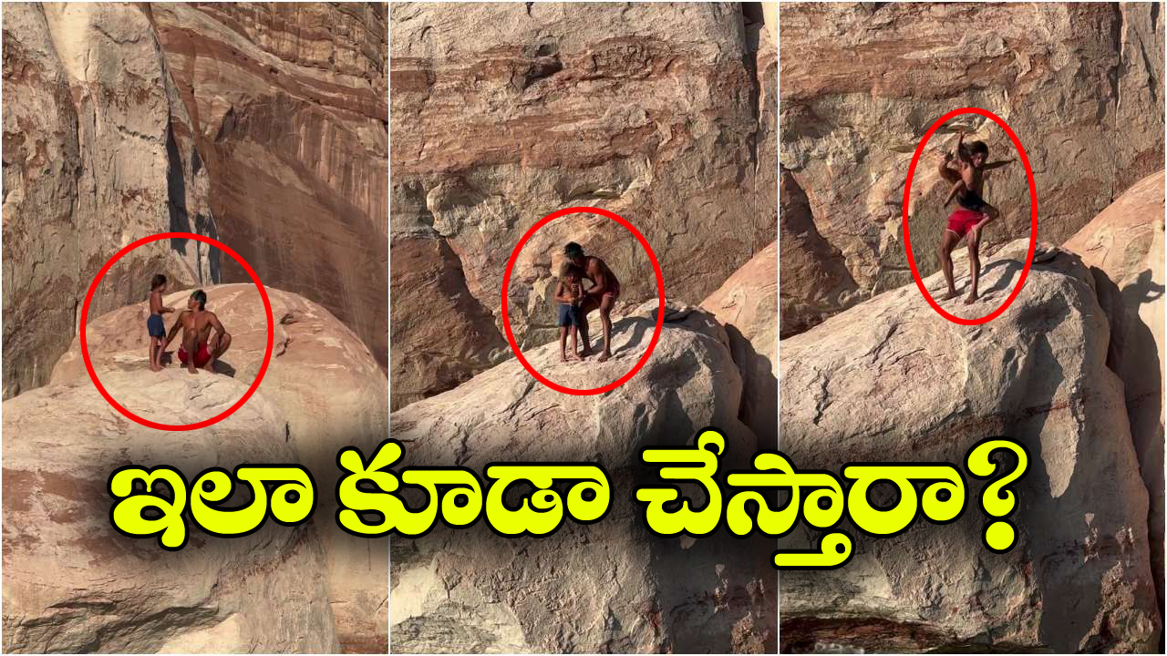 Viral Video: కొండ మీది నుంచి కొడుకును విసిరేసిన ఇన్ఫ్లుయెన్సర్, ఆ తర్వాత ఏం జరిగిందంటే?
