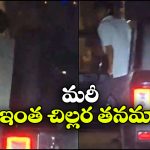 Viral Video: రన్నింగ్ కారులో నుంచి మూత్రం పోసిన యువకుడు, నెట్టింట వీడియో వైరల్!