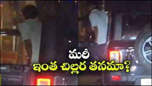 Viral Video: రన్నింగ్ కారులో నుంచి మూత్రం పోసిన యువకుడు, నెట్టింట వీడియో వైరల్!