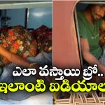 Viral Video: రైల్లో టాయిలెట్‌నే బెడ్ రూమ్‌గా మార్చేసుకొని ప్రయాణం, అట్లుంటది మనతోటి!