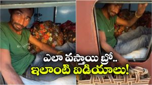 Viral Video: రైల్లో టాయిలెట్‌నే బెడ్ రూమ్‌గా మార్చేసుకొని ప్రయాణం, అట్లుంటది మనతోటి!