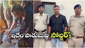 Viral Video: టీటీఈగా నటిస్తూ.. డబ్బులు వసూలు చేస్తున్న జవాన్, వీడియో వైరల్!
