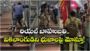 Viral Video:  రైల్వే స్టేషన్‌లో మెట్లు దిగలేక వికలాంగుడి పాట్లు.. వెంటనే రైల్వే పోలీస్ ఏం చేశాడంటే..
