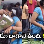 Viral Video: అండర్‌ వేర్‌ ను బ్యాగ్‌ గా మార్చేసి షాపింగ్.. ఆ మహిళ చేసిన పనికి అంతా షాక్!