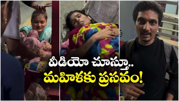 Viral Video: రైల్వే ప్లాట్‌ ఫారమ్ మీద గర్భిణీకి ప్రసవం చేసిన యువకుడు, నెట్టింట వీడియో వైరల్!