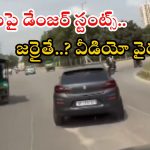 Viral video: కారు డ్రైవర్‌కు రూ.57 వేలు ఫైన్ వేసిన పోలీసులు.. మంచి పని చేశారు, ఎందుకంటే?
