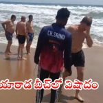 Visakha Beach: అలలు తాకిడికి కొట్టుకుపోయిన ఇద్దరు విదేశీయులు.. ఒకరు మృతి, విశాఖలో ఘటన