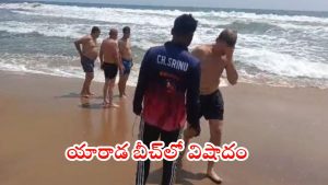 Visakha Beach: అలలు తాకిడికి కొట్టుకుపోయిన ఇద్దరు విదేశీయులు.. ఒకరు మృతి, విశాఖలో ఘటన
