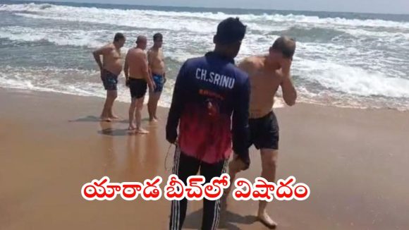 Visakha Beach: అలలు తాకిడికి కొట్టుకుపోయిన ఇద్దరు విదేశీయులు.. ఒకరు మృతి, విశాఖలో ఘటన
