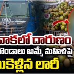 Visakhapatnam: నిద్ర మత్తులో డ్రైవర్.. కొబ్బరి అమ్మే మహిళ పైకి లారీ