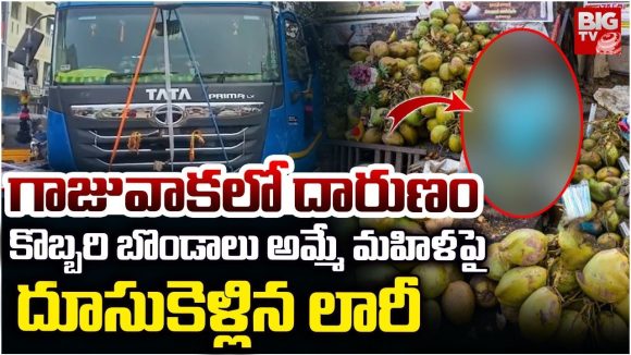 Visakhapatnam: నిద్ర మత్తులో డ్రైవర్.. కొబ్బరి అమ్మే మహిళ పైకి లారీ