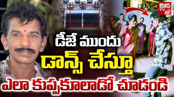 Heart attack: డీజే ముందు డాన్స్ చేస్తూ ఎలా కుప్పకూలాడో చూడండి