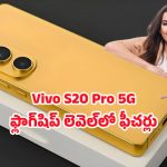Vivo S20 Pro 5G: 50ఎంపి ఫ్రంట్ కెమెరాతో వివో ఎస్20  ప్రో 5జి‌ ఫోన్.. సెల్ఫీ లవర్స్ కి పండుగే