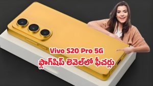 Vivo S20 Pro 5G: 50ఎంపి ఫ్రంట్ కెమెరాతో వివో ఎస్20  ప్రో 5జి‌ ఫోన్.. సెల్ఫీ లవర్స్ కి పండుగే