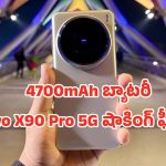 Vivo X90 Pro 5G: పాత ఫోన్లు మర్చిపోండి..  80W ఫాస్ట్ ఛార్జింగ్‌తో వివో ఎక్స్90 ప్రో 5జి డే మొత్తం పవర్