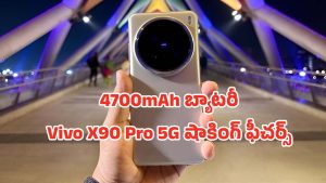 Vivo X90 Pro 5G: పాత ఫోన్లు మర్చిపోండి..  80W ఫాస్ట్ ఛార్జింగ్‌తో వివో ఎక్స్90 ప్రో 5జి డే మొత్తం పవర్