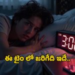 Wakeup at Night: రాత్రి ఆ సమయంలో నిద్రలేస్తున్నారా.. దీని వెనుక ఉన్న ఆధ్యాత్మిక రహస్యం మీకు తెలుసా?