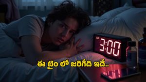 Wakeup at Night: రాత్రి ఆ సమయంలో నిద్రలేస్తున్నారా.. దీని వెనుక ఉన్న ఆధ్యాత్మిక రహస్యం మీకు తెలుసా?