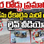 Road Incident: ఆగివున్న ఆటోను ఢీకొన్న మరో ఆటో.. ఒళ్లుగగుర్పాటు చేసే వీడియో