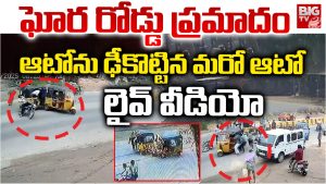 Road Incident: ఆగివున్న ఆటోను ఢీకొన్న మరో ఆటో.. ఒళ్లుగగుర్పాటు చేసే వీడియో