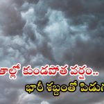 Weather Update: రాష్ట్రంలో 4 రోజులు భారీ వర్షాలు.. ఈ ప్రాంతాల్లో పిడుగుల వర్షం, అత్యవసరం అయితే తప్ప..?