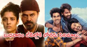 Today Movies in TV : బుధవారం టీవీల్లోకి బోలెడు సినిమాలు.. ఆ రెండు డోంట్ మిస్.  