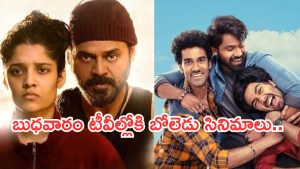 Today Movies in TV : బుధవారం టీవీల్లోకి బోలెడు సినిమాలు.. ఆ రెండు డోంట్ మిస్.  