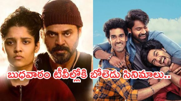 Today Movies in TV : బుధవారం టీవీల్లోకి బోలెడు సినిమాలు.. ఆ రెండు డోంట్ మిస్.  