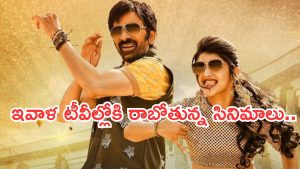 Today Movies in TV : బుధవారం టీవీల్లోకి రాబోతున్న సినిమాలు.. ఆ రెండు వెరీ స్పెషల్..