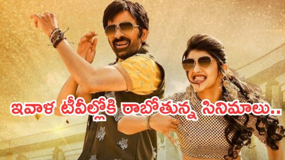 Today Movies in TV : బుధవారం టీవీల్లోకి రాబోతున్న సినిమాలు.. ఆ రెండు వెరీ స్పెషల్..