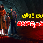 OTT Movie : పట్టణం కింద దెయ్యాల ప్రపంచం… భయపడితే చంపేసే సైతాన్… ఈ వీకెండ్ కు మూవీ సెట్టు భయ్యా