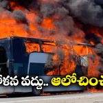 Safety Tips: బస్సులో మంటలు చెలరేగితే.. కంగారు పడకుండా ఇలా చేస్తే సేఫ్ గా బయటపడొచ్చు!
