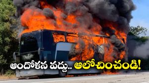 Safety Tips: బస్సులో మంటలు చెలరేగితే.. కంగారు పడకుండా ఇలా చేస్తే సేఫ్ గా బయటపడొచ్చు!