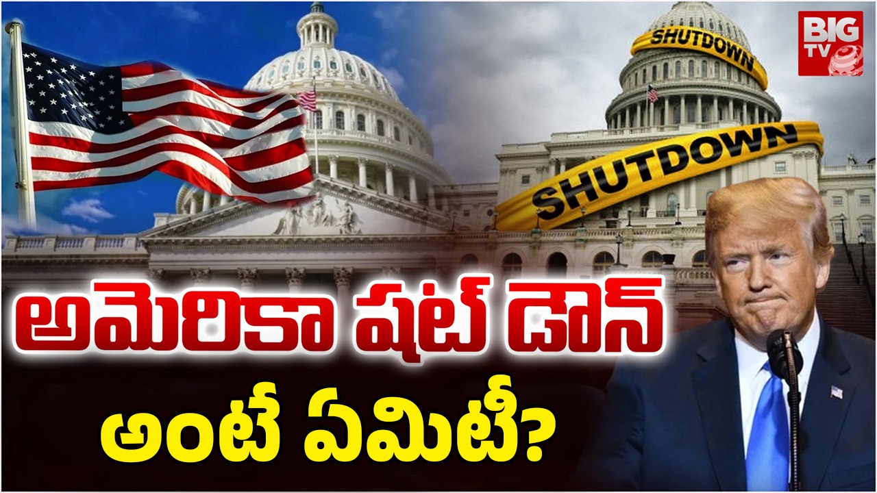 US Government Shutdown: అమెరికా ప్రభుత్వం షట్‌డౌన్.. దీనివల్ల కలిగే నష్టం ఏమిటీ? ఎవరిపై ఎలాంటి ప్రభావం పడనుంది?