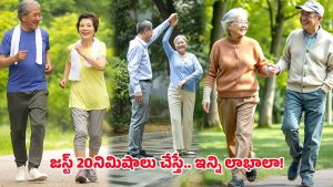 Walking: డైలీ 20 నిమిషాలు నడిస్తే.. ఈ వ్యాధులన్నీ పరార్ !