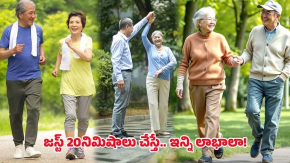 Walking: డైలీ 20 నిమిషాలు నడిస్తే.. ఈ వ్యాధులన్నీ పరార్ !