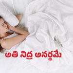 Hypersomnia: అతిగా నిద్ర పోతున్నారా ? కారణాలు తెలుసుకోకపోతే కష్టమే !