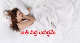 Hypersomnia: అతిగా నిద్ర పోతున్నారా ? కారణాలు తెలుసుకోకపోతే కష్టమే !