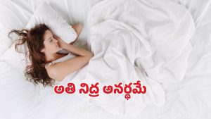 Hypersomnia: అతిగా నిద్ర పోతున్నారా ? కారణాలు తెసుకోకపోతే కష్టమే !